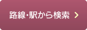 路線・駅から検索