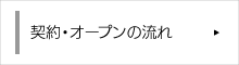 契約・オープンの流れ